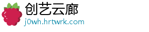 创艺云廊